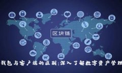 比特币钱包与客户端的区别：深入了解数字资产