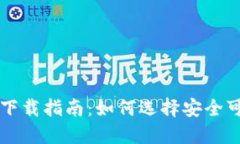 比特币钱包的下载指南：如何选择安全可靠的钱