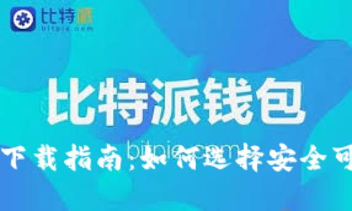 比特币钱包的下载指南：如何选择安全可靠的钱包应用