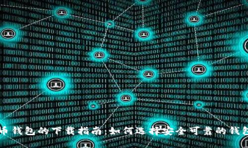 比特币钱包的下载指南：如何选择安全可靠的钱包应用