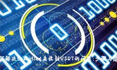 如何解决tpWallet未收到USDT的问题：步骤与建议