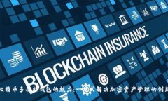 探索比特币多功能钱包的魅力：一站式解决加密