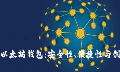 全面解析中文版以太坊钱包：安全性、便捷性与创新功能一网打尽