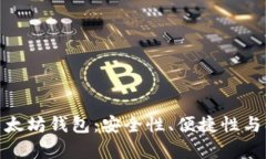 全面解析中文版以太坊钱包：安全性、便捷性与