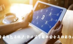 比特币钱包与账户：你必须了解的安全与功能性