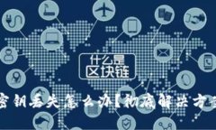 比特币钱包密钥丢失怎么办？彻底解决方案与预