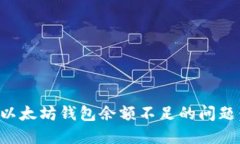 如何解决以太坊钱包余额不足的问题：全面指南