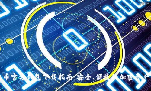 瑞波币官方钱包下载指南：安全、便捷的加密资产管理