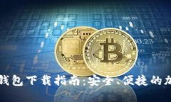 瑞波币官方钱包下载指南：安全、便捷的加密资