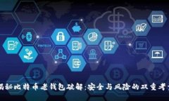 揭秘比特币老钱包破解：安全与风险的双重考量