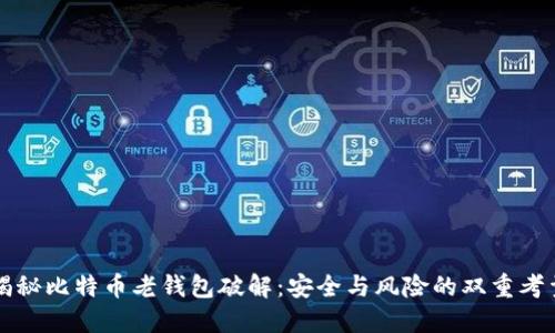 揭秘比特币老钱包破解：安全与风险的双重考量