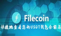 如何方便快捷地查看您的USDT钱包余额与交易记录
