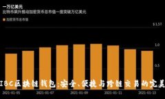 揭秘IBC区块链钱包：安全、便捷与跨链交易的完