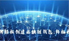 如何轻松创建区块链钱包：终极指南