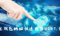 如何通过钱包地址快速出售USDT：详细指南