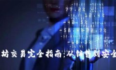 ziaoti冷钱包以太坊交易完全指南：从销售到安全