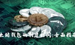 如何追踪以太坊钱包的创建时间：全面指南与最
