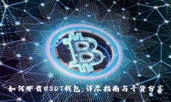 如何下载USDT钱包：详尽指南与干货分享