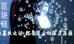 以太坊价格暴跌之谜：探寻背后的深层原因与市