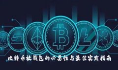 比特币放钱包的必要性与最佳实践指南