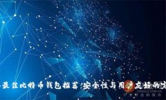 2023年最佳比特币钱包推荐：安全性与用户友好的