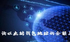 如何实时查询以太坊钱包地址的余额与交易记录