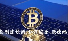 2023年以太坊钱包创建预测：如何安全、便捷地管