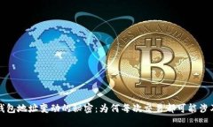 比特币钱包地址变动的秘密：为何每次交易都可