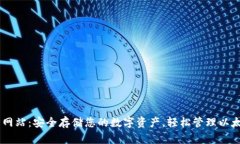 以太坊钱包官方网站：安全存储您的数字资产，