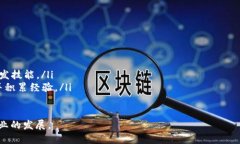 tiaoti全面解析以太坊源码：如何开发自己的数字