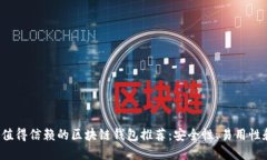 2023年最值得信赖的区块链钱包推荐：安全性、易