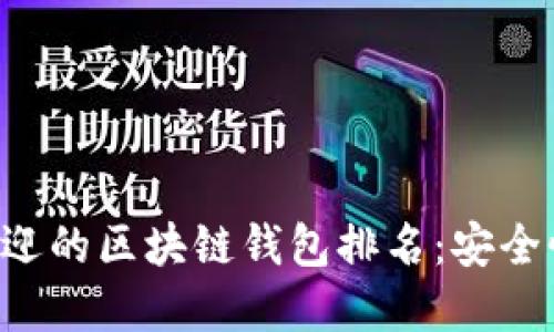 biatoti2023年最受欢迎的区块链钱包排名：安全性与便利性的完美结合