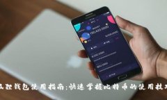 狐狸钱包使用指南：快速掌握比特币的使用技巧