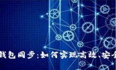 深入解析以太坊钱包同步：如何实现高效、安全