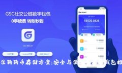 最佳狗狗币存储方案：安全与便利并存的钱包推