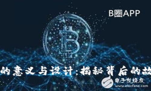 以太坊币标志的意义与设计：揭秘背后的故事和文化内涵
