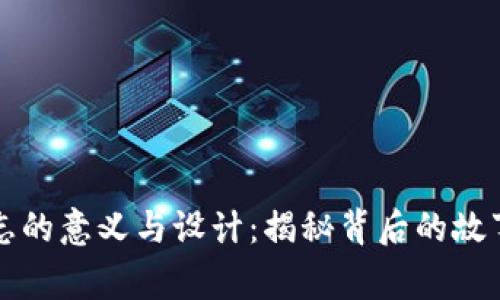 以太坊币标志的意义与设计：揭秘背后的故事和文化内涵