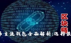2023年虚拟币主流钱包全面解析：选择最佳钱包的