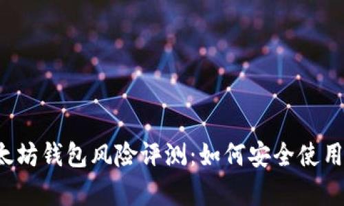 深入解析以太坊钱包风险评测：如何安全使用以太坊钱包？