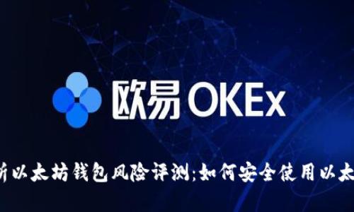 深入解析以太坊钱包风险评测：如何安全使用以太坊钱包？