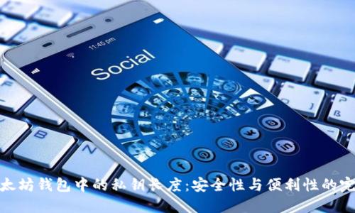 探索以太坊钱包中的私钥长度：安全性与便利性的完美平衡