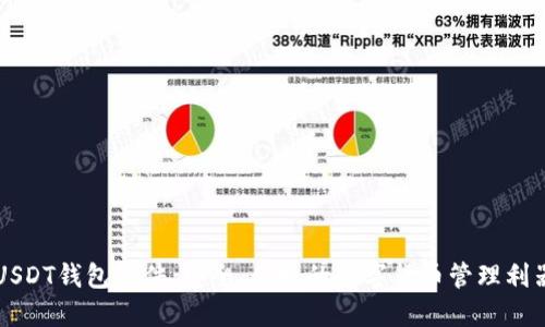 USDT钱包软件：安全、便捷的数字货币管理利器