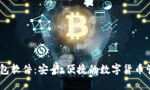 USDT钱包软件：安全、便捷的数字货币管理利器