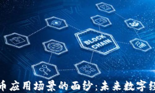 
揭开加密货币应用场景的面纱：未来数字经济的新机遇