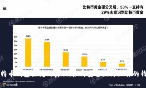 比特币钱包关闭的真相：如何安全地终止你的钱包