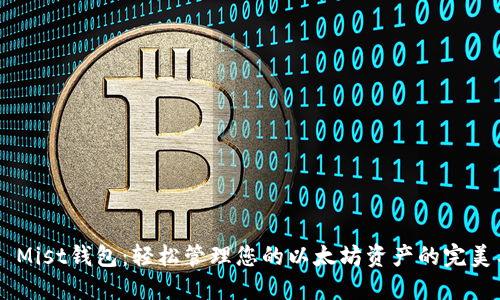 GUI Mist钱包：轻松管理您的以太坊资产的完美工具