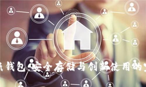 比特币纸钱包：安全存储与创新使用的完美结合