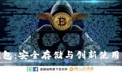 比特币纸钱包：安全存储与创新使用的完美结合