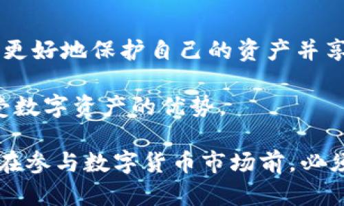 bilai区块链钱包的合法性与安全性解析：你必须知道的一切/bilai
区块链钱包,合法性,安全性,数字货币/guanjianci

引言：为何关注区块链钱包的合法性与安全性？
随着数字货币的迅速崛起，区块链钱包也成为了越来越多人的关注焦点。许多人都会问：区块链钱包到底是合法的吗？它的安全性又如何？在这一数字化时代，理解区块链钱包的合法性与安全性变得至关重要。

什么是区块链钱包？
在深入探讨区块链钱包的合法性与安全性之前，我们首先要理解什么是区块链钱包。简单而言，区块链钱包是一个数字工具，用于存储、接收和发送数字货币，例如比特币、以太坊等。它并不仅仅是一个简单的“口袋”，而是一个复杂的系统，结合了多种技术，用于确保资金的安全与隐私。

区块链钱包的合法性
区块链钱包的合法性问题通常分为两部分：其运营的法律地位和用户的法律责任。不同国家和地区的法律法规各不相同，有些国家已有明确的监管框架，支持数字货币的使用，而另一些国家则对此持谨慎甚至反对态度。

例如，在美国，区块链钱包和相关的数字货币交易受到严格的监管。美国证券交易委员会（SEC）及商品期货交易委员会（CFTC）对加密资产进行了多次声明，说明某些数字资产属于证券或商品，从而需要遵循相关法律法规。与之相对的是，某些国家，如萨尔瓦多，甚至将比特币作为法定货币，这展示了区块链钱包在合法性上的多样性。

用户在使用区块链钱包时的法律责任
用户在使用区块链钱包时，需遵循各自国家或地区的法律。这包括但不限于对数字资产的申报、税收责任、以及防止洗钱和欺诈活动的法律义务。因此，用户在选择使用区块链钱包时，应了解其所在地的相关法律法规，确保不违反法律规定。

区块链钱包的安全性
安全性是所有数字钱包用户最关心的问题之一。区块链钱包通常分为热钱包和冷钱包两种类型。热钱包是连接到互联网的数字钱包，虽然使用方便，但相对更容易受到黑客攻击。而冷钱包则是离线存储，可以有效避免网络风险，安全性更高。

然而，无论是热钱包还是冷钱包，用户的操作习惯都会直接影响安全性。例如，使用强密码、定期更改密码，以及不向不明来源的邮件和网站提供个人信息，都是提升安全性的有效措施。

如何确保区块链钱包的安全？
为了保障自己的资产安全，用户可以考虑采取以下几种措施：
ul
    listrong选择信誉好的钱包服务提供商：/strong在选择区块链钱包时，用户应选择那些经过验证并且在社区中有良好口碑的服务商。/li
    listrong启用两步验证：/strong额外的安全层能够有效防止未授权访问。/li
    listrong定期备份钱包：/strong备份可以在遭遇丢失或损坏时，帮助用户快速找回自己的资产。确保备份文件的安全位置，减少丢失风险。/li
/ul

全球区块链钱包的监管现状
各国对区块链钱包的监管情况千差万别，影响了其合法性和使用安全。例如，在欧盟，数字资产的监管愈加严格，旨在保护投资者与市场的公平性。这反映出全球对区块链技术的关注以及对其规范化的努力。

在中国，区块链钱包的使用与监管也渐显复杂。尽管区块链技术受到一定的重视，但相关的加密货币交易和钱包服务却面临严格的限制。这使得用户在使用区块链钱包时，必须保持谨慎，避免政策风险。

未来的区块链钱包发展趋势
伴随着技术的不断成熟和社会对区块链技术认知的提升，区块链钱包的未来发展趋势令人期待。以下是几个可能的发展方向：

ul
    listrong合规化： /strong越来越多的区块链钱包将遵循各国的法律法规，尤其是在安全性、透明度与用户隐私保护上，将会有更加严格的标准。/li
    listrong跨平台支持： /strong用户将能够在多种设备和操作系统上无缝使用区块链钱包，提高使用的便捷性。/li
    listrong增强安全功能： /strong随着黑客技术的不断进化，区块链钱包将不断升级其安全措施，引入指纹识别和面部识别等先进的验证技术。/li
/ul

结论：如何理性使用区块链钱包
区块链钱包的合法性与安全性是用户在进入这个新领域时必须认真思考的问题。通过增强法律意识、提高安全操作以及关注技术的发展动向，用户能够更好地保护自己的资产并享受数字货币所带来的便利。

无论选择何种区块链钱包，始终要保持警惕和理性，做到信息更新与学习。只有在了解了相关法律法规以及具备必要的安全意识的前提下，才能真正享受数字资产的优势。

总之，区块链钱包不仅是连接用户与数字货币的桥梁，更是在这个迅速发展的领域中，用户安全和法律意识的体现。它的合法性与安全性，正是每个用户在参与数字货币市场前，必须重视的两大关键因素。
