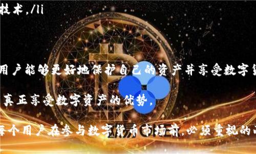 bilai区块链钱包的合法性与安全性解析：你必须知道的一切/bilai
区块链钱包,合法性,安全性,数字货币/guanjianci

引言：为何关注区块链钱包的合法性与安全性？
随着数字货币的迅速崛起，区块链钱包也成为了越来越多人的关注焦点。许多人都会问：区块链钱包到底是合法的吗？它的安全性又如何？在这一数字化时代，理解区块链钱包的合法性与安全性变得至关重要。

什么是区块链钱包？
在深入探讨区块链钱包的合法性与安全性之前，我们首先要理解什么是区块链钱包。简单而言，区块链钱包是一个数字工具，用于存储、接收和发送数字货币，例如比特币、以太坊等。它并不仅仅是一个简单的“口袋”，而是一个复杂的系统，结合了多种技术，用于确保资金的安全与隐私。

区块链钱包的合法性
区块链钱包的合法性问题通常分为两部分：其运营的法律地位和用户的法律责任。不同国家和地区的法律法规各不相同，有些国家已有明确的监管框架，支持数字货币的使用，而另一些国家则对此持谨慎甚至反对态度。

例如，在美国，区块链钱包和相关的数字货币交易受到严格的监管。美国证券交易委员会（SEC）及商品期货交易委员会（CFTC）对加密资产进行了多次声明，说明某些数字资产属于证券或商品，从而需要遵循相关法律法规。与之相对的是，某些国家，如萨尔瓦多，甚至将比特币作为法定货币，这展示了区块链钱包在合法性上的多样性。

用户在使用区块链钱包时的法律责任
用户在使用区块链钱包时，需遵循各自国家或地区的法律。这包括但不限于对数字资产的申报、税收责任、以及防止洗钱和欺诈活动的法律义务。因此，用户在选择使用区块链钱包时，应了解其所在地的相关法律法规，确保不违反法律规定。

区块链钱包的安全性
安全性是所有数字钱包用户最关心的问题之一。区块链钱包通常分为热钱包和冷钱包两种类型。热钱包是连接到互联网的数字钱包，虽然使用方便，但相对更容易受到黑客攻击。而冷钱包则是离线存储，可以有效避免网络风险，安全性更高。

然而，无论是热钱包还是冷钱包，用户的操作习惯都会直接影响安全性。例如，使用强密码、定期更改密码，以及不向不明来源的邮件和网站提供个人信息，都是提升安全性的有效措施。

如何确保区块链钱包的安全？
为了保障自己的资产安全，用户可以考虑采取以下几种措施：
ul
    listrong选择信誉好的钱包服务提供商：/strong在选择区块链钱包时，用户应选择那些经过验证并且在社区中有良好口碑的服务商。/li
    listrong启用两步验证：/strong额外的安全层能够有效防止未授权访问。/li
    listrong定期备份钱包：/strong备份可以在遭遇丢失或损坏时，帮助用户快速找回自己的资产。确保备份文件的安全位置，减少丢失风险。/li
/ul

全球区块链钱包的监管现状
各国对区块链钱包的监管情况千差万别，影响了其合法性和使用安全。例如，在欧盟，数字资产的监管愈加严格，旨在保护投资者与市场的公平性。这反映出全球对区块链技术的关注以及对其规范化的努力。

在中国，区块链钱包的使用与监管也渐显复杂。尽管区块链技术受到一定的重视，但相关的加密货币交易和钱包服务却面临严格的限制。这使得用户在使用区块链钱包时，必须保持谨慎，避免政策风险。

未来的区块链钱包发展趋势
伴随着技术的不断成熟和社会对区块链技术认知的提升，区块链钱包的未来发展趋势令人期待。以下是几个可能的发展方向：

ul
    listrong合规化： /strong越来越多的区块链钱包将遵循各国的法律法规，尤其是在安全性、透明度与用户隐私保护上，将会有更加严格的标准。/li
    listrong跨平台支持： /strong用户将能够在多种设备和操作系统上无缝使用区块链钱包，提高使用的便捷性。/li
    listrong增强安全功能： /strong随着黑客技术的不断进化，区块链钱包将不断升级其安全措施，引入指纹识别和面部识别等先进的验证技术。/li
/ul

结论：如何理性使用区块链钱包
区块链钱包的合法性与安全性是用户在进入这个新领域时必须认真思考的问题。通过增强法律意识、提高安全操作以及关注技术的发展动向，用户能够更好地保护自己的资产并享受数字货币所带来的便利。

无论选择何种区块链钱包，始终要保持警惕和理性，做到信息更新与学习。只有在了解了相关法律法规以及具备必要的安全意识的前提下，才能真正享受数字资产的优势。

总之，区块链钱包不仅是连接用户与数字货币的桥梁，更是在这个迅速发展的领域中，用户安全和法律意识的体现。它的合法性与安全性，正是每个用户在参与数字货币市场前，必须重视的两大关键因素。